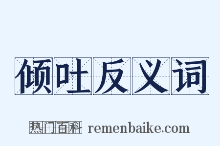 倾吐反义词是什么意思的图片